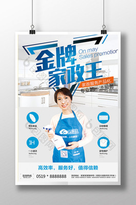 金牌家政王海報(bào)設(shè)計(jì)