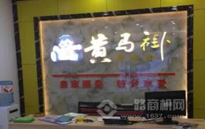 黃馬褂家政怎么加盟 品牌贏得千萬消費者一致認可