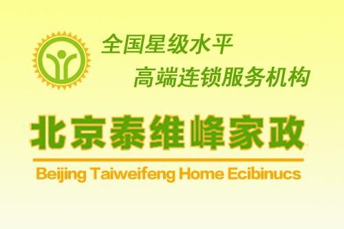 北京泰維峰家政服務(wù) 專業(yè)、可靠的家庭服務(wù)解決方案